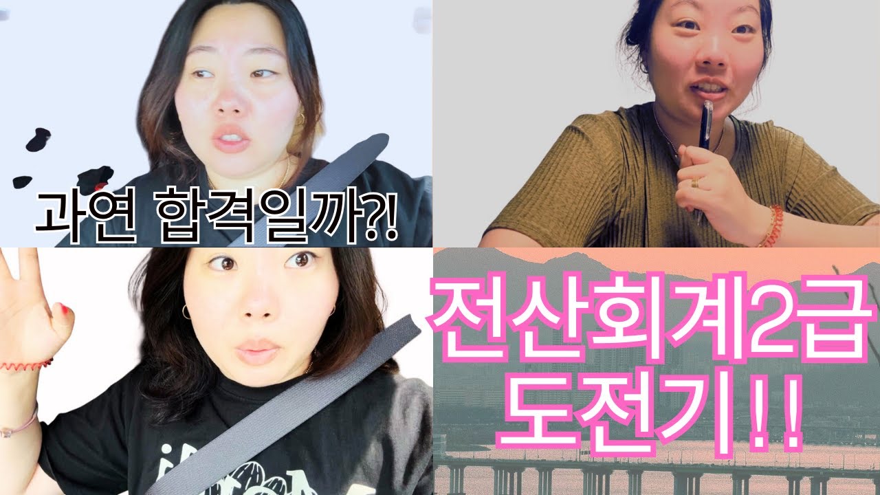 전산회계2급 도전 vlog | 시험장 정보와 주의사항