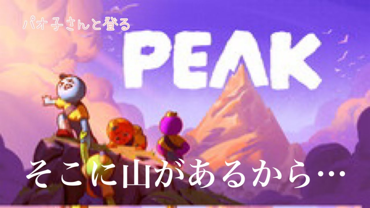 二人で目指す【PEAK】#2