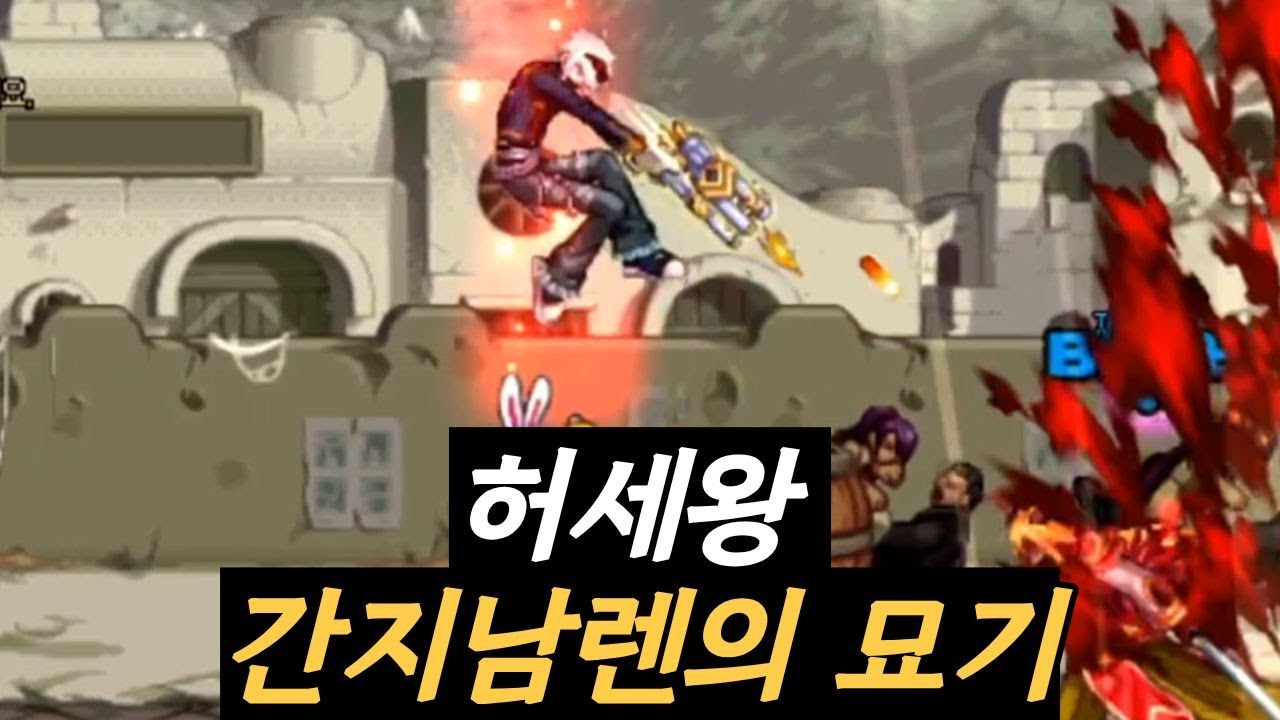 온몸을 비틀어 묘기를 보여주는 허세왕 간지남렌 [던파]