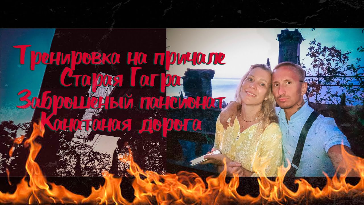 Абхазия Старая Гагра тренировка на причале горы море гуляем по заброшкам пансионат и канатная дорога