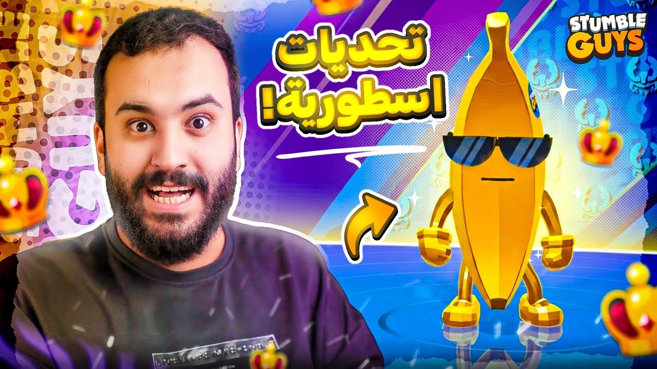 ستمبل قايز | اقياام اونلاين الصعبة جدا جدا🔥🎮 | Stumble Guys