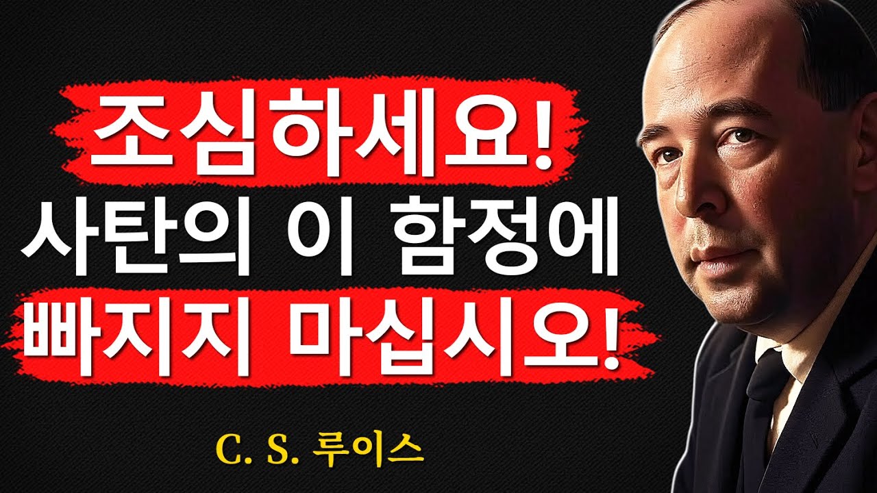 수백만 명의 기독교인들이 사탄의 이 함정에 빠지고 있습니다ㅣCS 루이스ㅣ처세술ㅣ지혜ㅣ명언ㅣ조언ㅣ오디오북ㅣ철학
