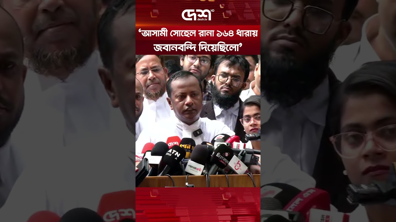 &lsquo;আসামি সোহেল নিজেকে দোষী দাবি করে ক্ষমা প্রার্থনা করেছিল&rsquo;  #Ramisa #JusticeForRamisa #DeshTV