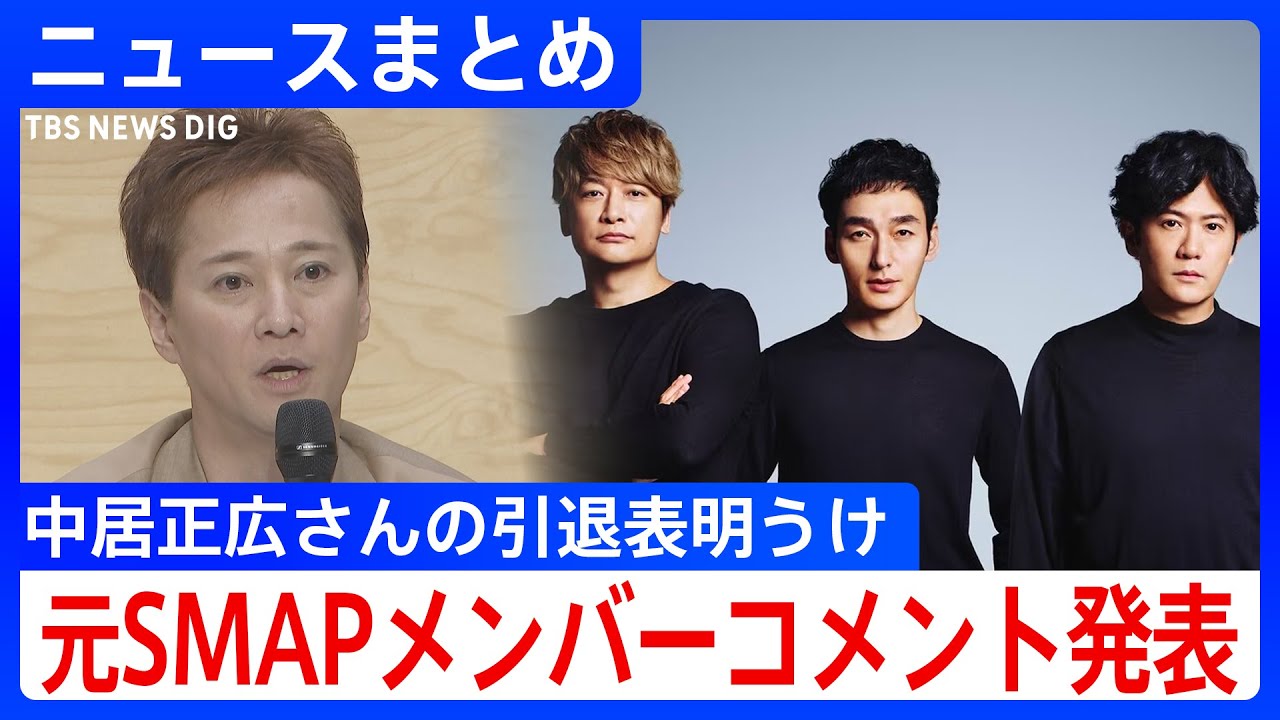 「さようなら･･･。」中居正広さんが芸能活動を引退　ファンクラブ向けサイトで発表　 元SMAPメンバーがコメント「言葉が見つかりません」【ニュースまとめ】
