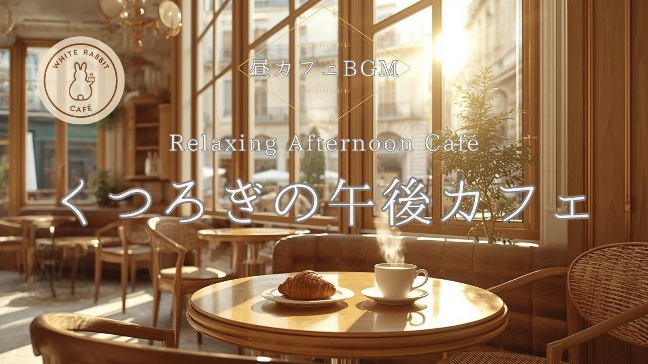 【カフェBGM】くつろぎの午後カフェ｜Soft & Cozy Afternoon Café Jazz