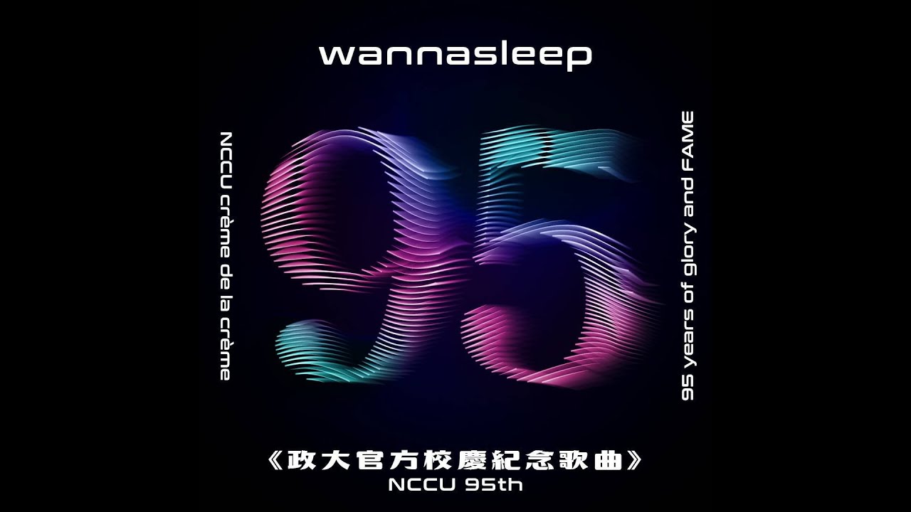 【政大95校慶】95校慶歌曲 wannasleep突破自我的嶄新嘗試　(95《政大官方校慶紀念歌曲》)