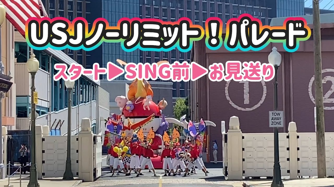 USJ ノーリミット！パレード（2023年9月16日