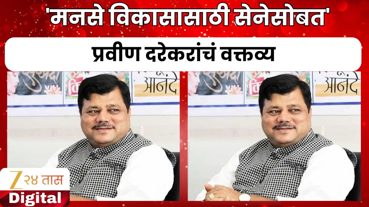 Pravin Darekar On Mahayuti | 'मनसे विकासासाठी सेनेसोबत' प्रवीण दरेकरांचं वक्तव्य