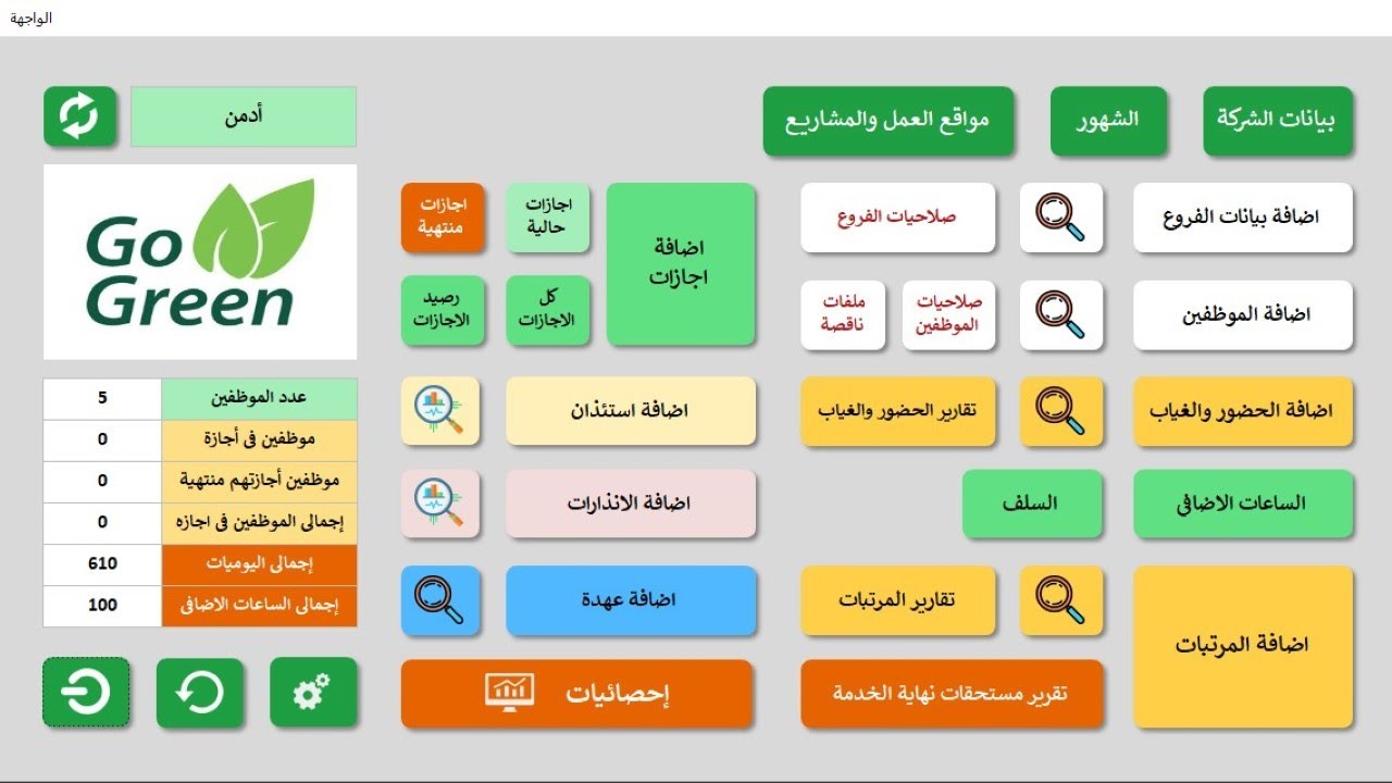 برنامج شئون الموظفين لمواقع العمل والمشاريع حضور وغياب وحساب يوميات وساعات اضافي وسلف وأجور