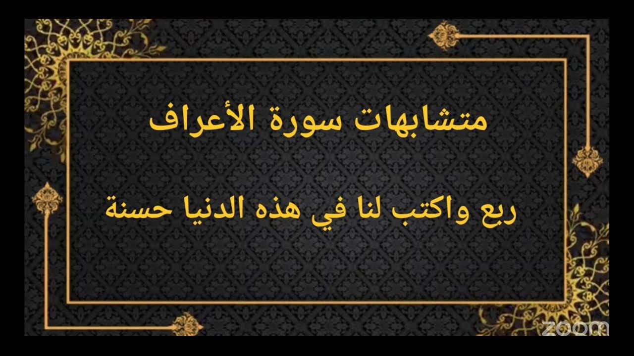 متشابهات سورة الأعراف ربع واكتب لنا في هذه الدنيا حسنة