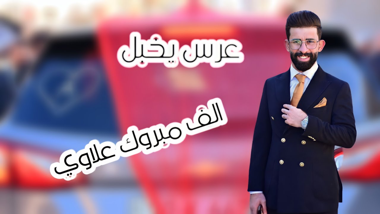 حفل زفاف الغالي// #علي_حسين_العطواني // الف مبروك 🎉 #تصوير_مونتاج #باقر_النجار