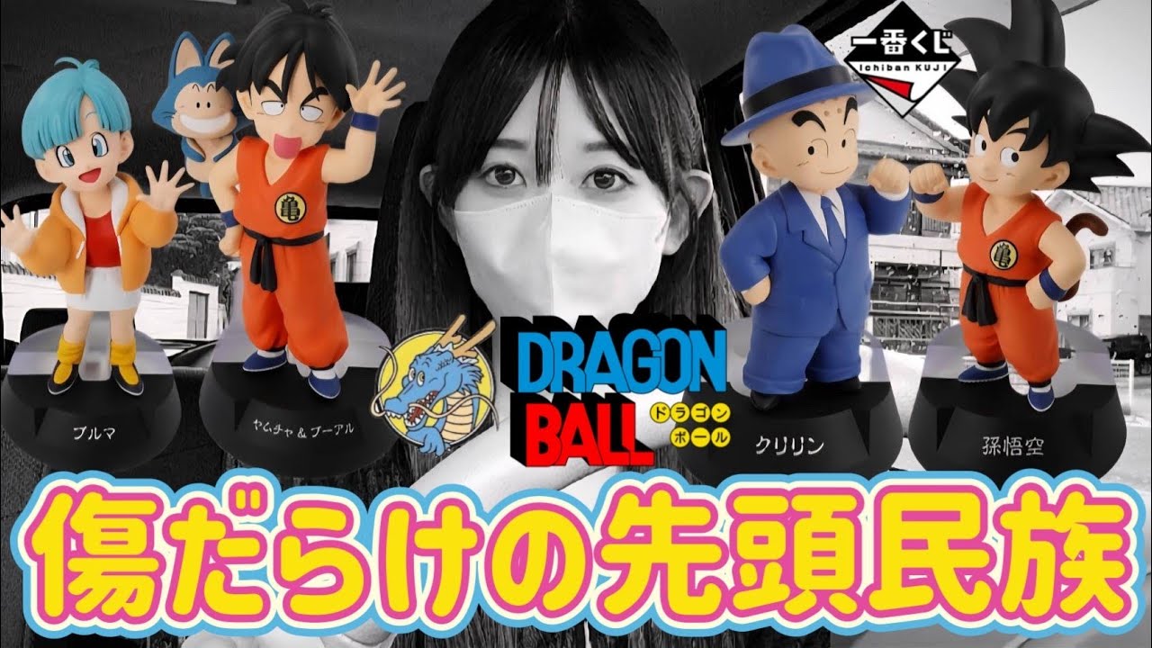 【一番くじ】フルから挑む女 ドラゴンボール アッセンブルコレクション ASSEMBLE COLLECTION フィギュア ラストワン 孫悟空 ブルマ ドッカンバトル 相場 ドラゴンボールフィギュア