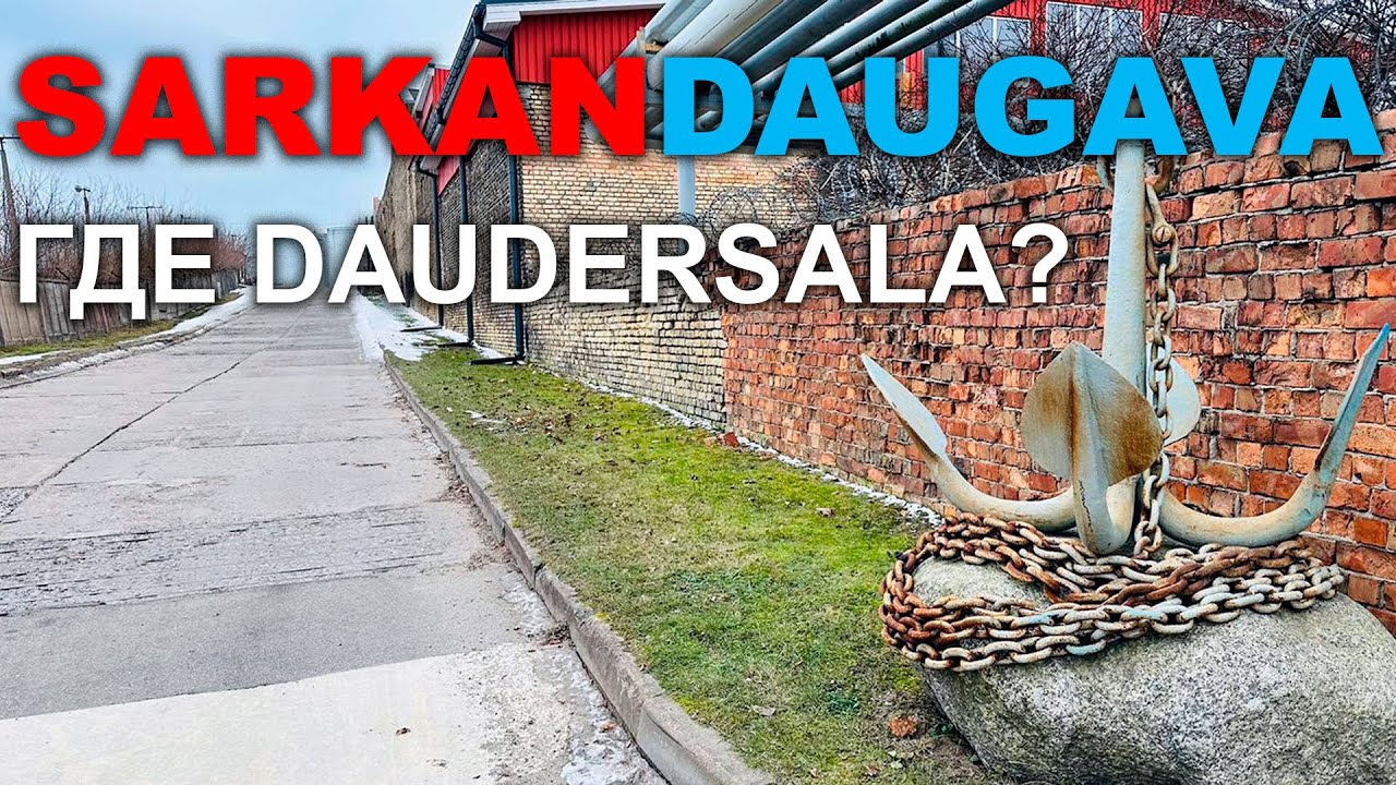 SARKANDAUGAVA В ПОИСКАХ DAUDERSALA Рига Саркандаугава