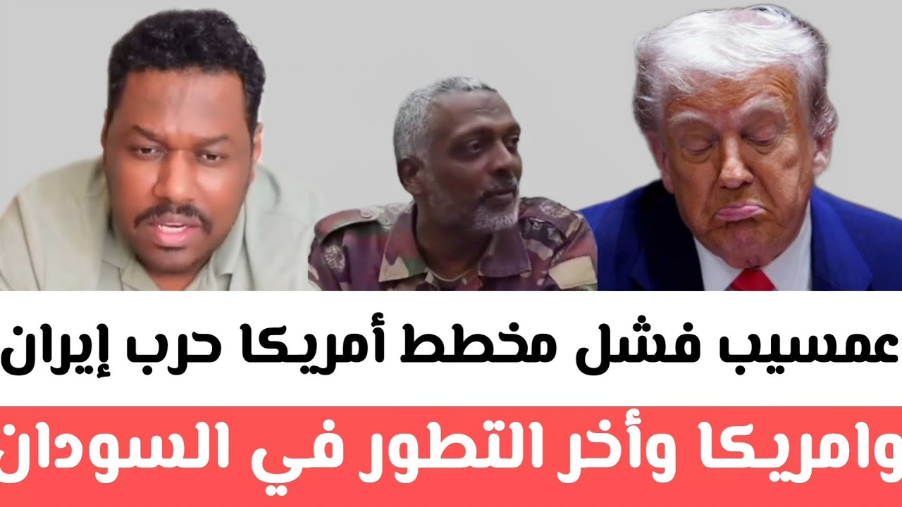 عمسيب:فشل مخطط أمريكا حرب إيران وامريكا وأخر التطور في السودان/انشقاقات وخلافات واسعة تضرب صفوف مليش
