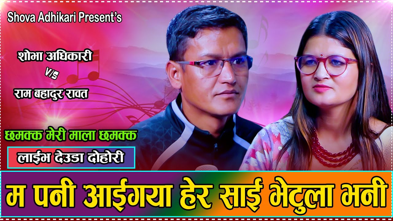 Shova Adhikari VS Ram Bahadur Rawat LIVE Deuda || छमक्क मेरी माला छमक्क_Chamakka Meri Mala Chamakka