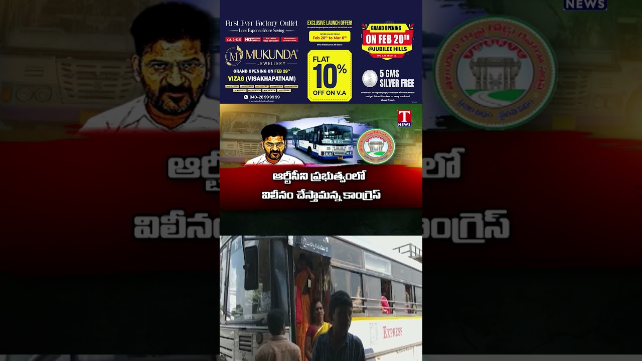 ఆర్టీసీని ప్రభుత్వంలో విలీనం #tnewslive #rtc