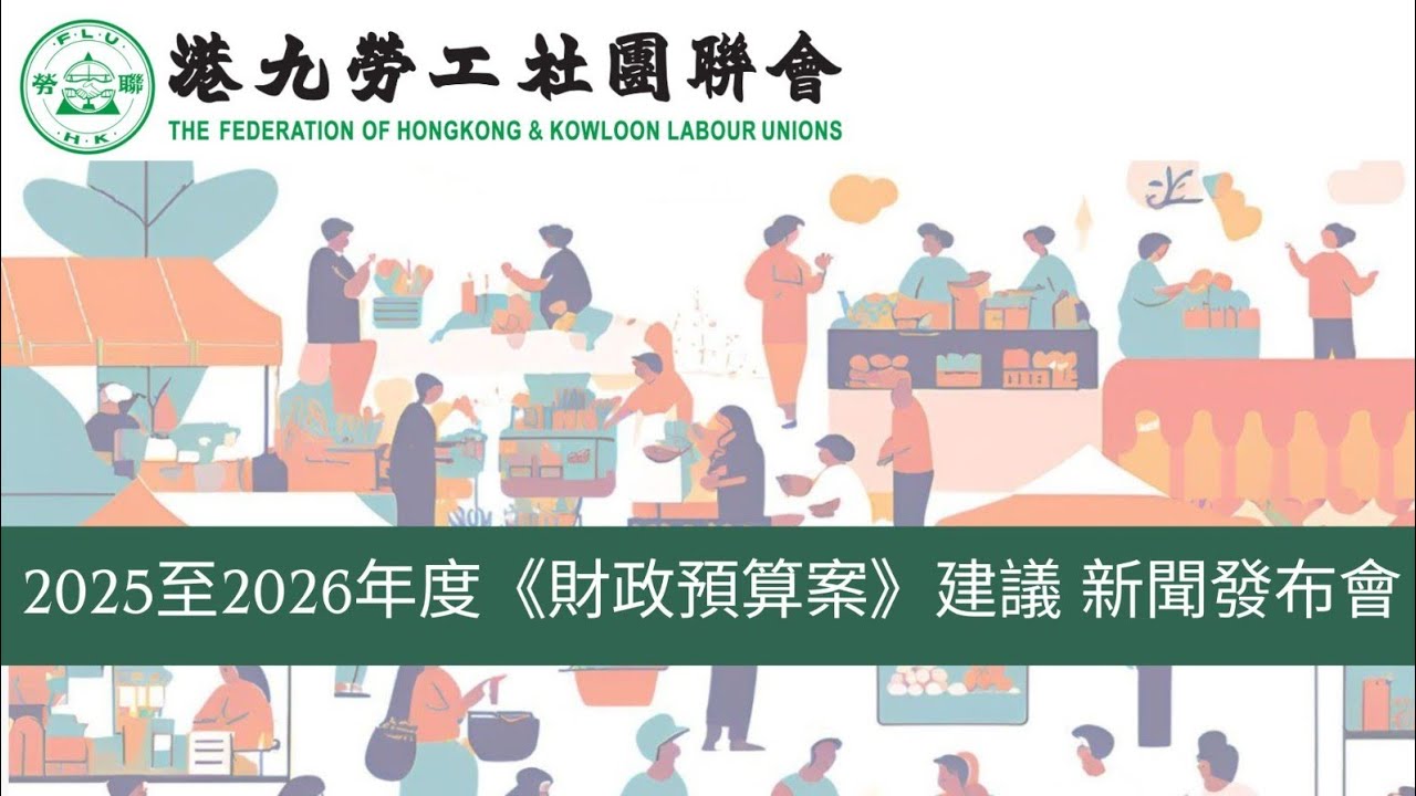 「港九勞工社團聯會」2025-26年度財政預算案建議 新聞發布會