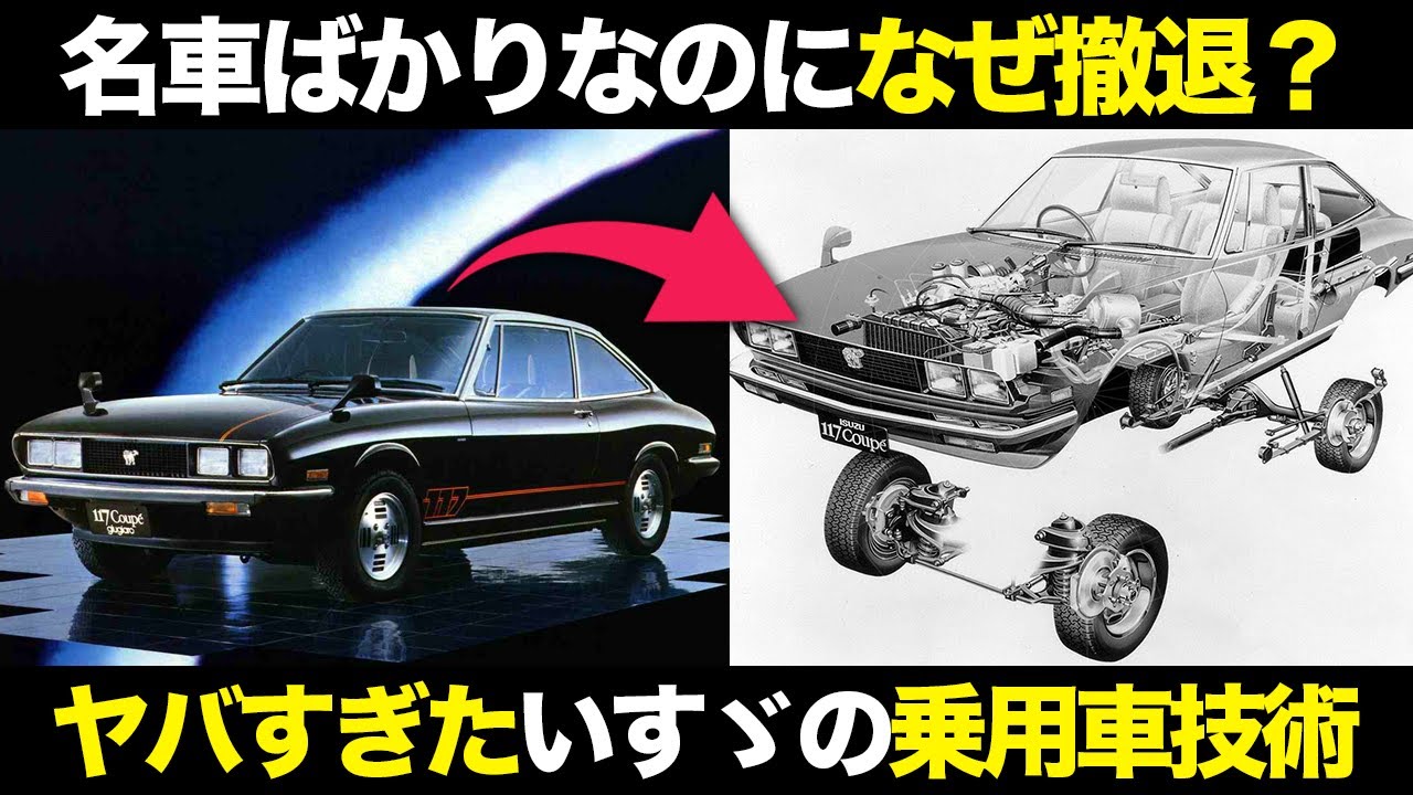 革命起こし続けたいすゞの乗用車事業 その驚愕技術と撤退の理由【ゆっくり解説】【クルマの雑学】