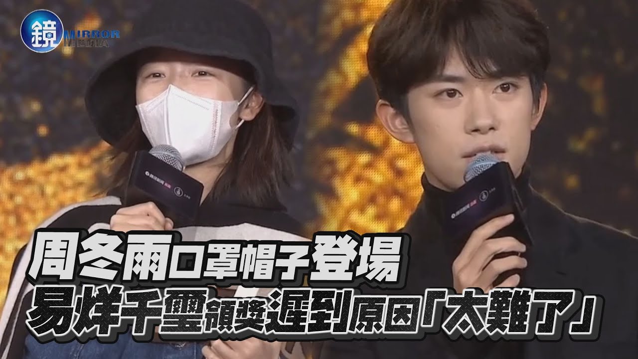 鏡週刊 鏡娛樂即時》周冬雨口罩帽子登場 易烊千璽領獎遲到原因「太難了」
