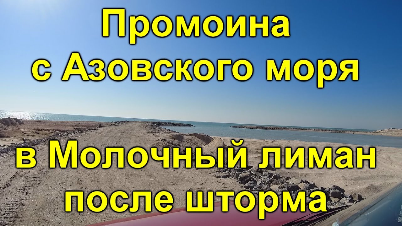 Промоина после шторма с Азовского моря в Молочный лиман