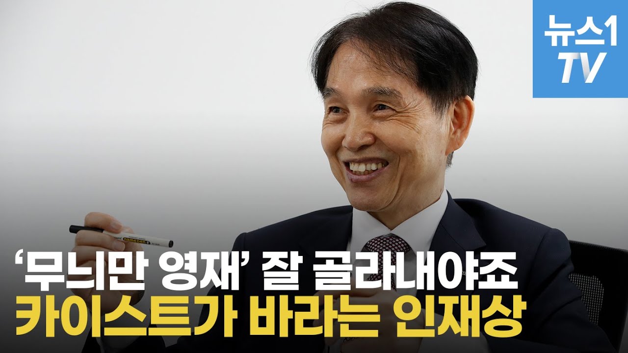 카이스트는 이런 인재를 원한다…총장이 말하는 '카이스트형 인재'