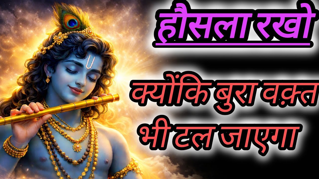 हौसला रखो | Krishna's motivation| #krishnateaching #shrikrishna #krishnavani #motivationhindi 