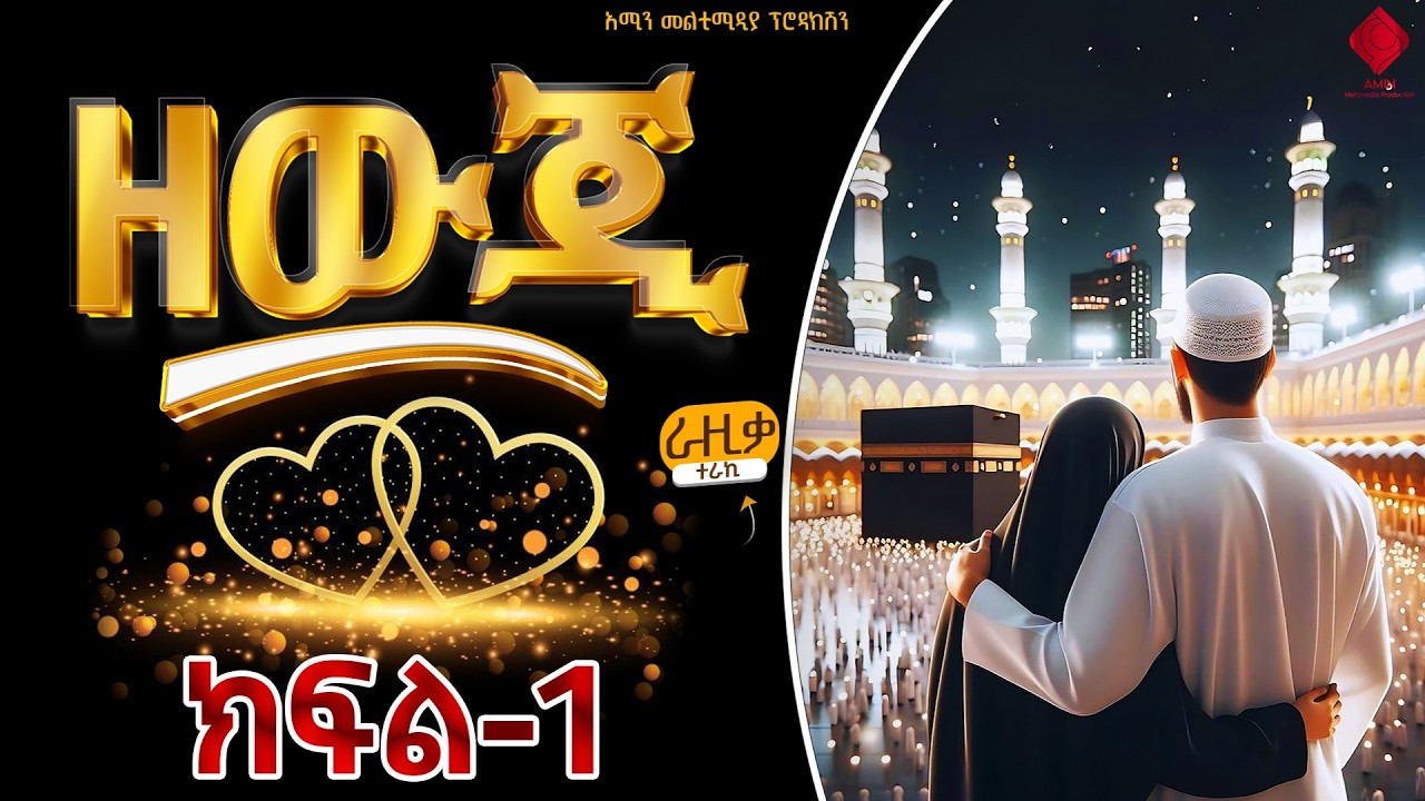 ዘውጂ || ክፍል-1 @amin_multimedia_production