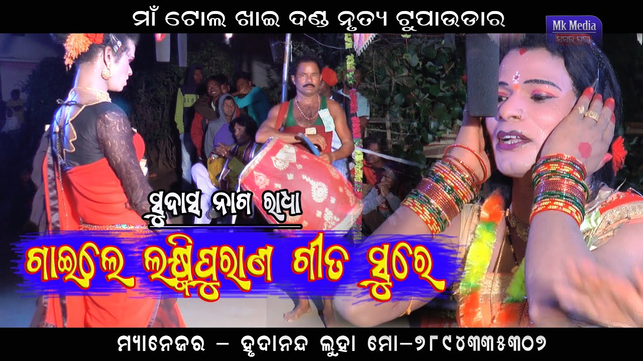 Sudas Nag Radha Laxmi Puran Sor Sambalpuri Song Maa Tol Khai Danda Nrutya Tupa Udar