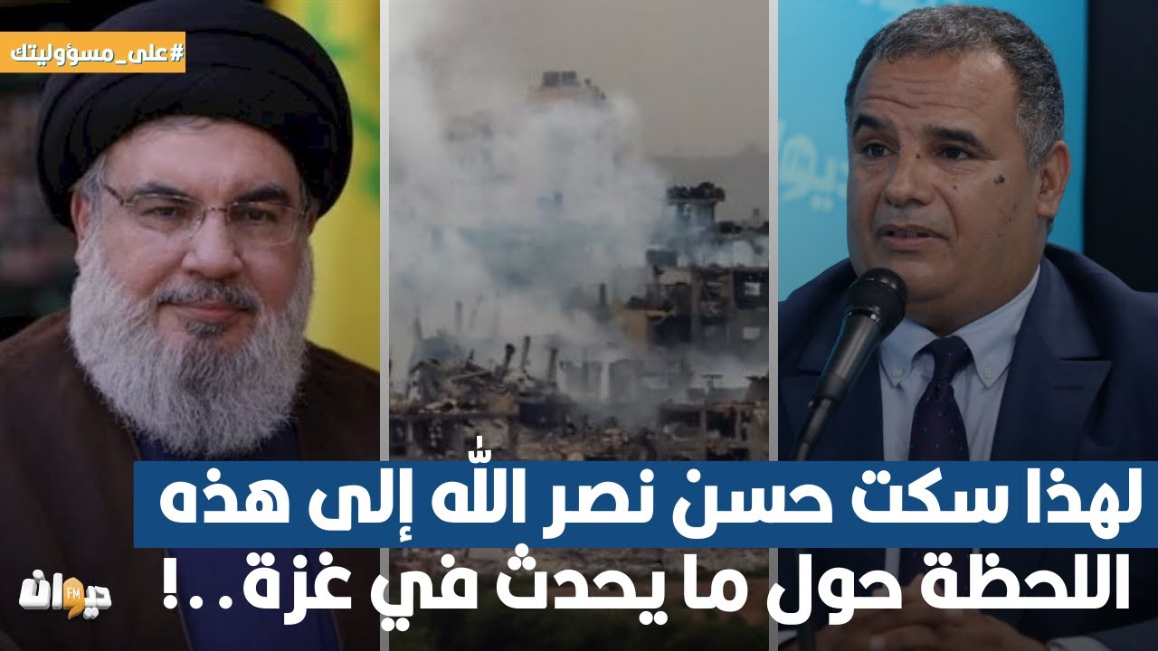 مازن الشريف: لهذا سكت زعيم المقاومة اللبنانية إلى هذه اللحظة حول ما يحدث في غ ، زة ..!