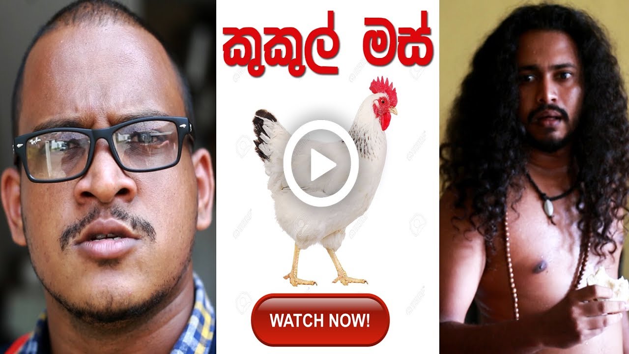 Kukul Mas - කුකුල් මස්