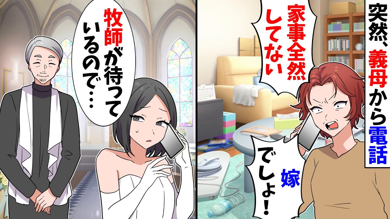 【スカッと】義母「あなた家事全然やってないじゃない！嫁でしょ！」と電話→私「夫と挙式中ですが…？」と伝えると【漫画】【アニメ】【スカッとする話】