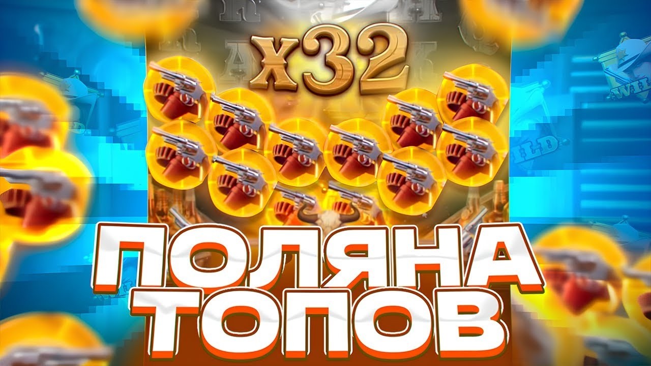 КАМБЭК! ВЕРНУЛ ВСЕ ОДНОЙ ПОЛЯНОЙ ТОПОВ НА ???Х В WILD BOUNTY SHOWDOWN! ЗАНОСЫ НЕДЕЛИ 2026!