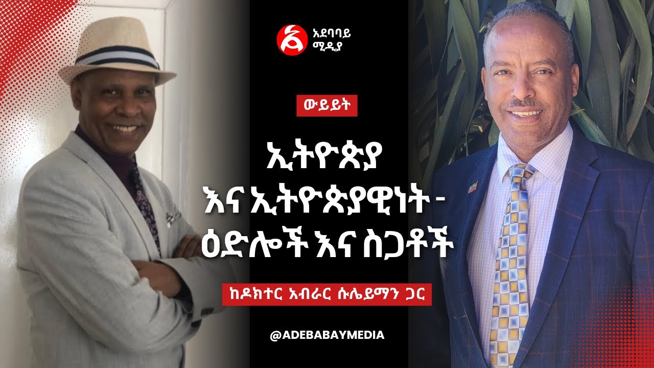 ኢትዮጵያ እና ኢትዮጵያዊነት - ዕድሎች እና ስጋቶች || ውይይት ከዶክተር አብራር ሱሌይማን ጋር