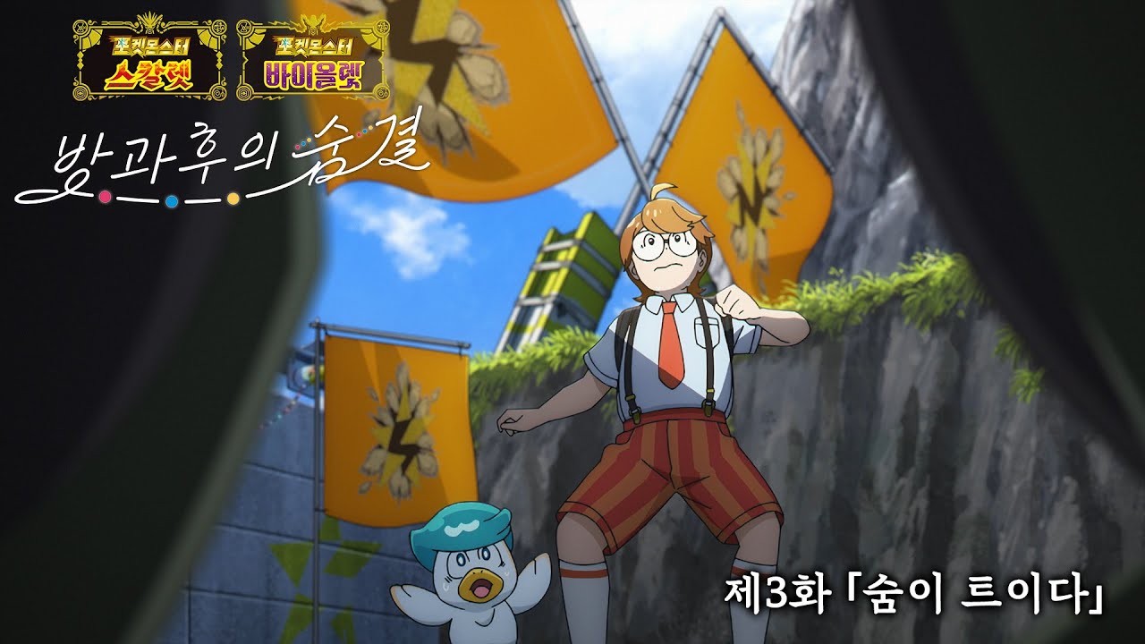 [공식]오리지널 애니메이션 「방과후의 숨결」 제3화 숨이 트이다|「포켓몬스터스칼렛・바이올렛」