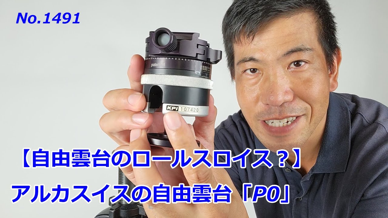 【雲台のロールスロイス？？】アルカスイス・モノボールP0（動画No.1491）