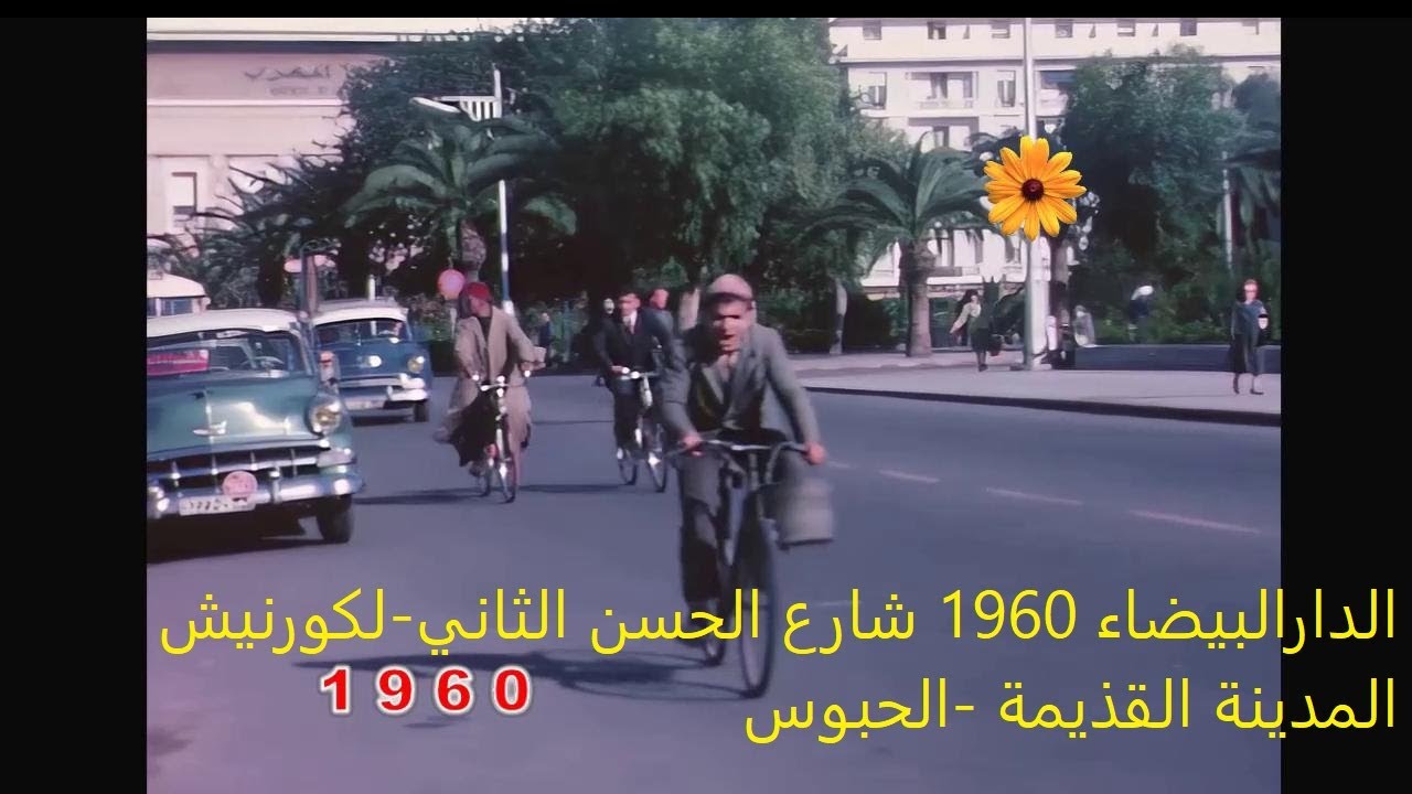 الدارالبيضاء 1960 casablanca شارع الحسن الثاني-لكورنيش  المدينة االقديمة  -الحبوس