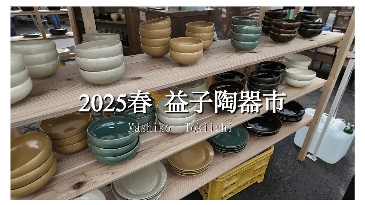 【益子陶器市 2025春🌸】素敵なうつわとの出逢い l 陶器市初日の様子 l vlog
