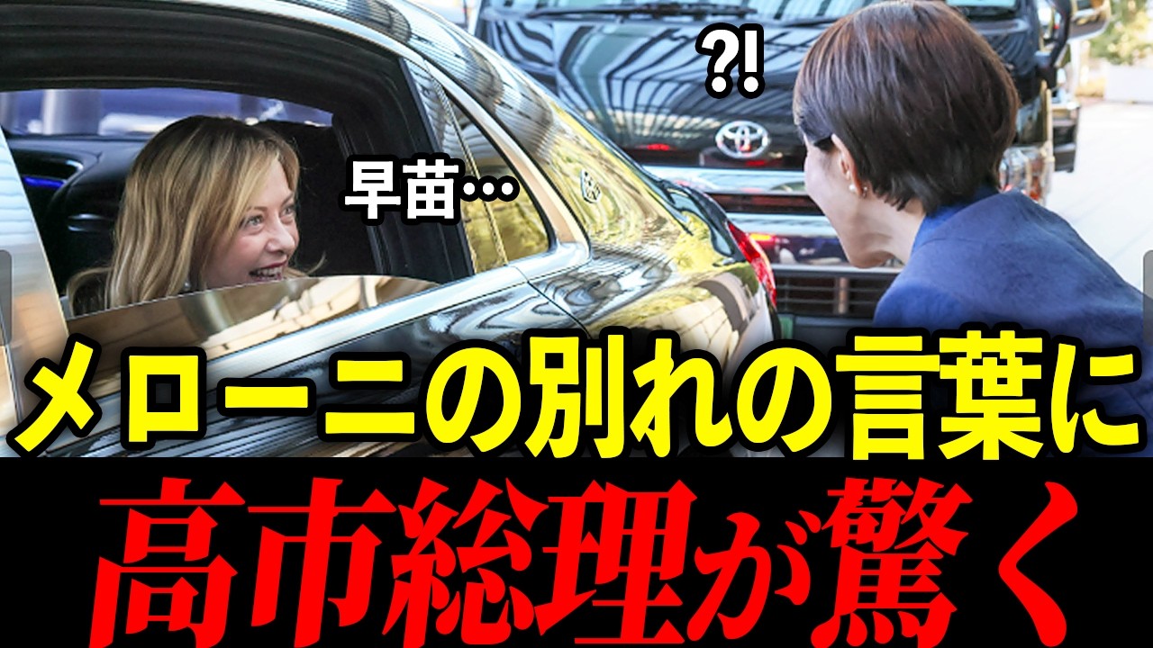 【感動】高市総理にメローニがまさかの言葉！日伊首脳会談でサプライズに感激！これが高市流外交【高市早苗】