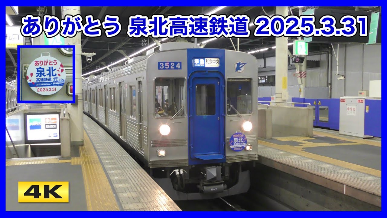 ありがとう 泉北高速鉄道 2025.4.1 南海泉北線へ【4K】