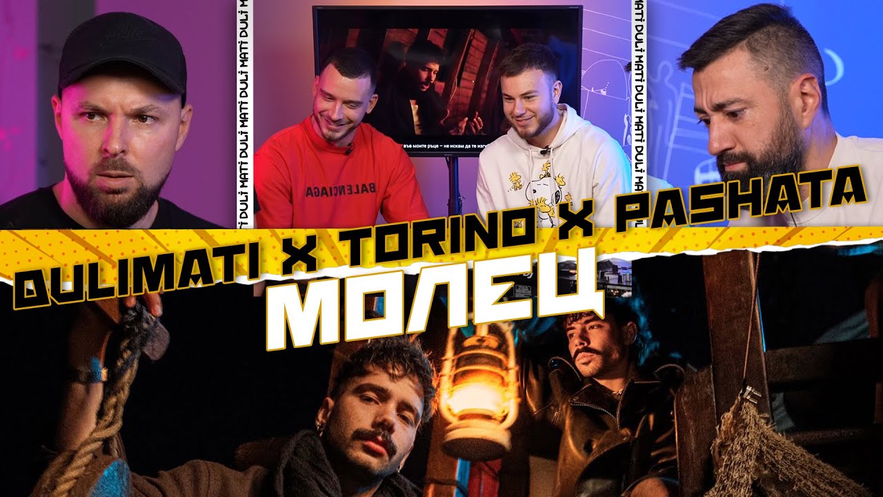 Молец - Бисер [Torino & Pashata - Duli & Mati Reaction] 2023
