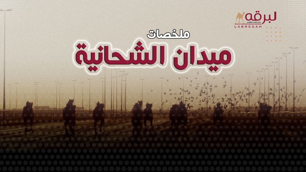 ملخص أشواط الثنايا العامة (مهرجان صاحب السمو الأمير الوالد 2026) صباح 09-02-2026