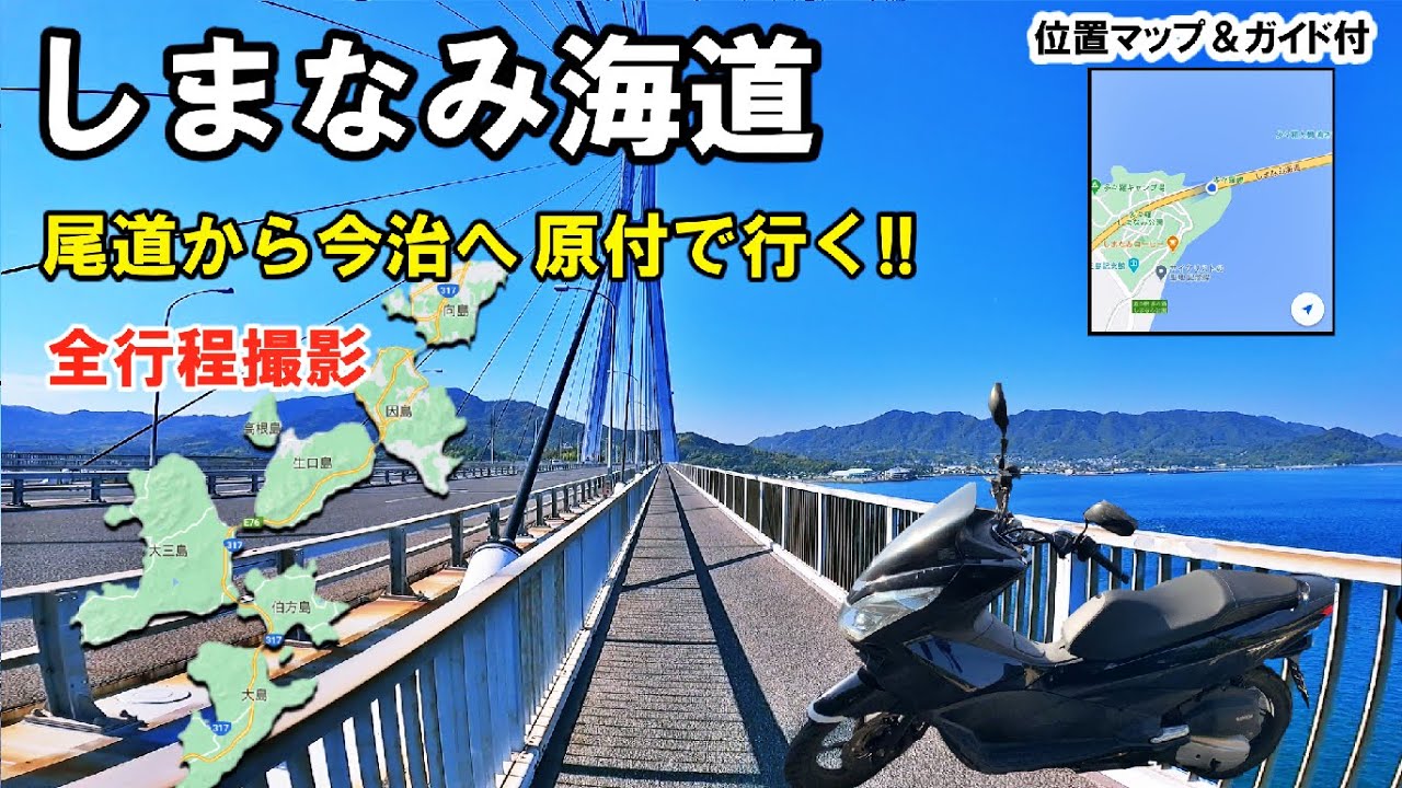 しまなみ海道［尾道→今治］のまちなみ（広島県尾道市・愛媛県今治市）
