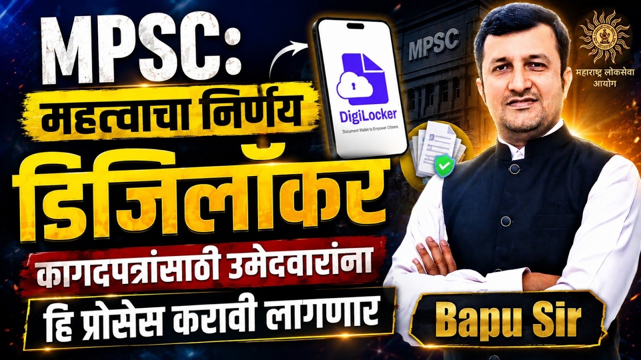 MPSC Exam चा महत्वाचा निर्णय..Digi Locker वर कागदपत्रांसाठी Upload व तपासणी करण्यासाठी Process काय?