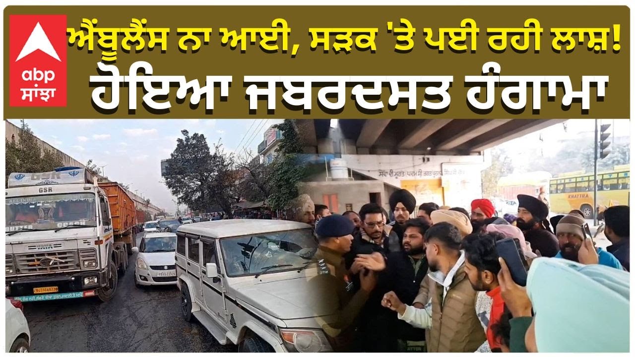 Punjab Road Mishap | ਐਂਬੂਲੈਂਸ ਨਾ ਆਈ, ਸੜਕ 'ਤੇ ਪਈ ਰਹੀ ਲਾਸ਼! ਹੋਇਆ ਜਬਰਦਸਤ ਹੰਗਾਮਾ