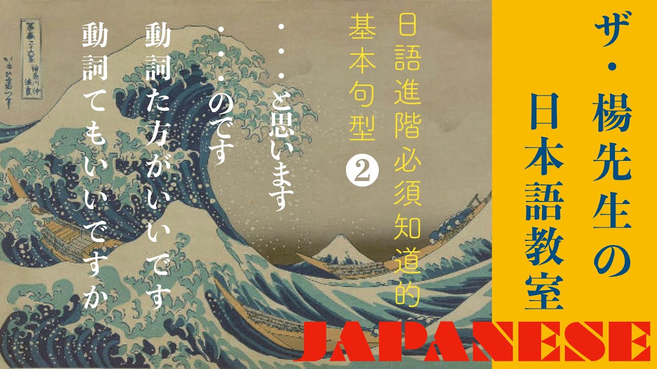 楊老師基礎日本語　   絕對實用的幾個句型     耐心看下去，很長，但絕對不會辜負您花的時間「〜と思います」「〜のです」「〜た方がいいです」「〜てもいいですか」「〜かどうか分かりません」