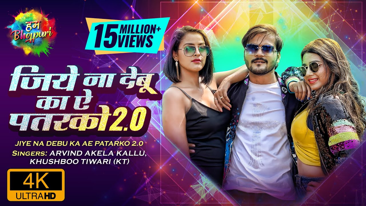 Jiye Na Debu Ka Ae Patarko 2.0 | Arvind Akela Kallu | Khushboo Tiwari (KT) | Latest Bhojpuri Song