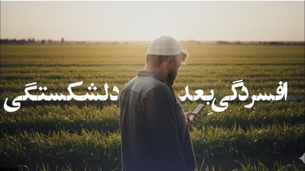 افسردگی پس از شکست  | امیرحسین ساجدی | 