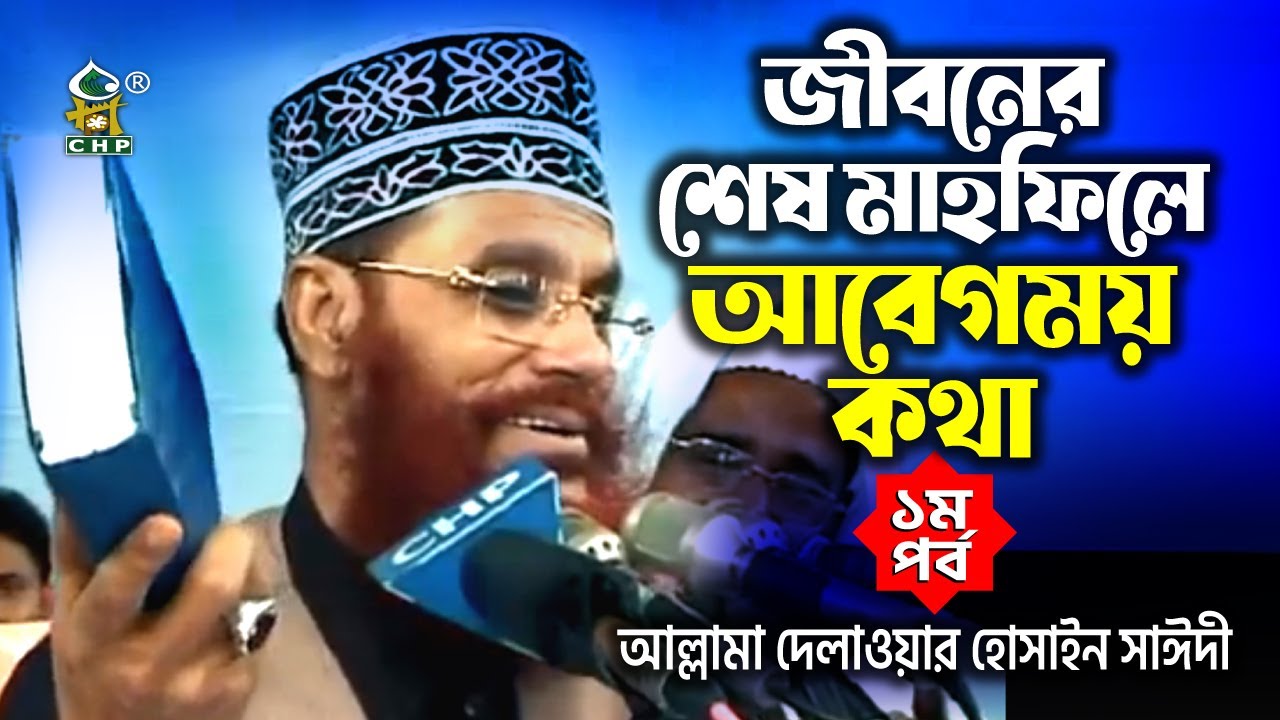 জীবনের শেষ মাহফিলে আবেগময় কথা । জীবনের ৩টি বড় ভুল । হাদীস না জেনে কোরআন পড়া প্রসংগ । আল্লামা সাঈদী