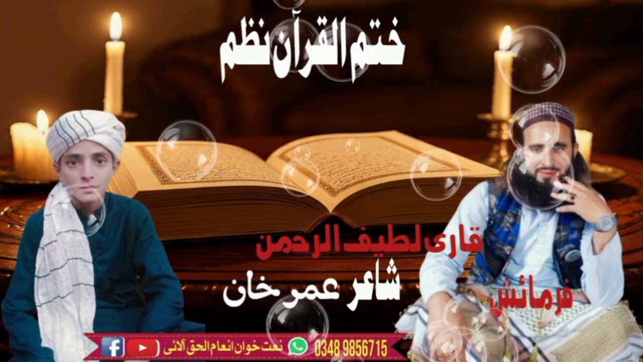 ختم القرآن نظم 