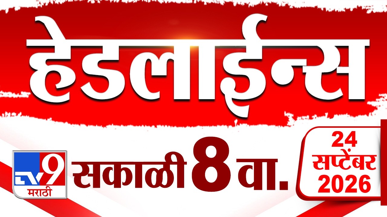Tv9 Marathi News Top Headline Today | 24 September 2026 | 8 AM | 4 Minute 24 Headline Maharashtra